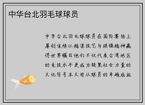 中华台北羽毛球球员