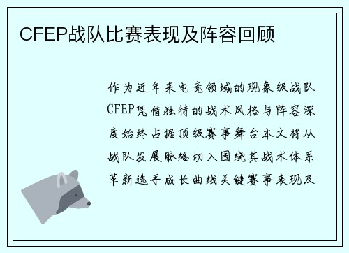 CFEP战队比赛表现及阵容回顾