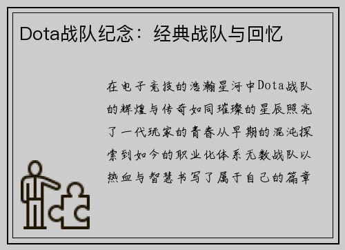 Dota战队纪念：经典战队与回忆