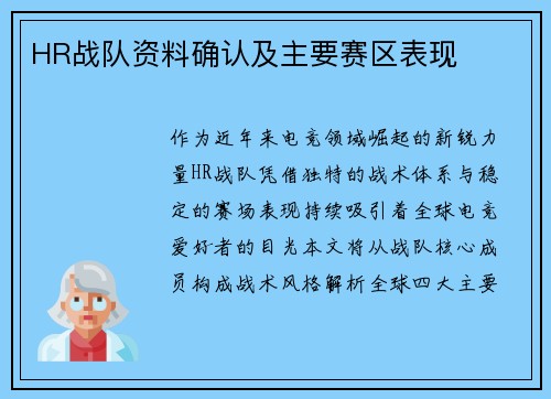 HR战队资料确认及主要赛区表现