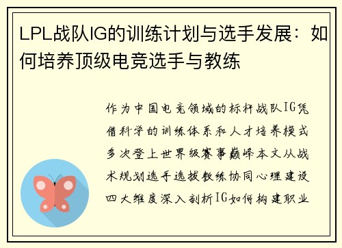 LPL战队IG的训练计划与选手发展：如何培养顶级电竞选手与教练