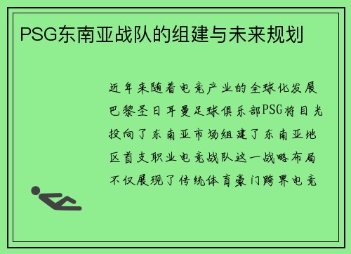 PSG东南亚战队的组建与未来规划