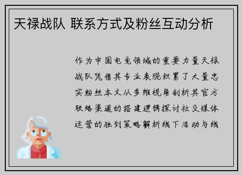天禄战队 联系方式及粉丝互动分析