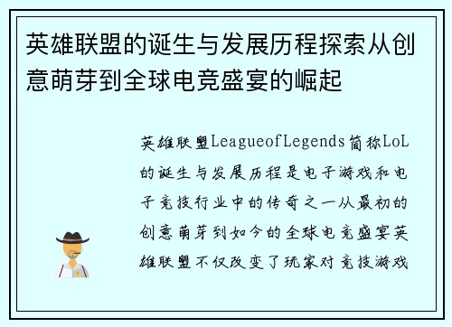 英雄联盟的诞生与发展历程探索从创意萌芽到全球电竞盛宴的崛起