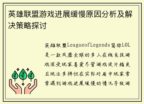 英雄联盟游戏进展缓慢原因分析及解决策略探讨