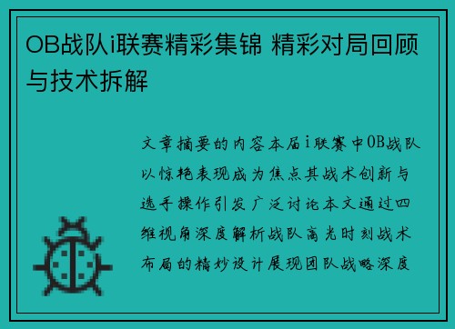 OB战队i联赛精彩集锦 精彩对局回顾与技术拆解