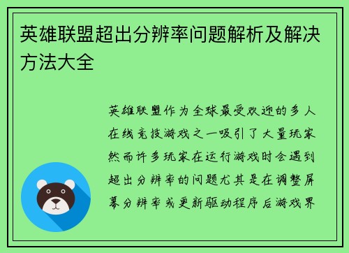 英雄联盟超出分辨率问题解析及解决方法大全