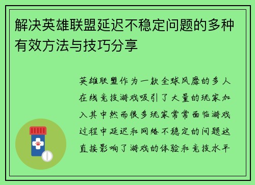 解决英雄联盟延迟不稳定问题的多种有效方法与技巧分享