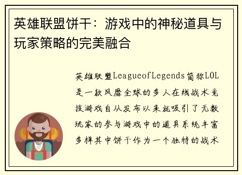 英雄联盟饼干：游戏中的神秘道具与玩家策略的完美融合