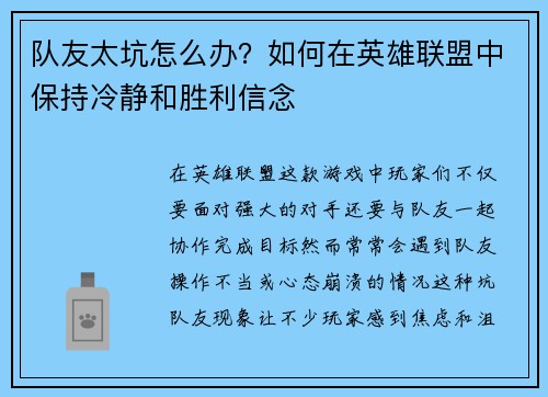 队友太坑怎么办？如何在英雄联盟中保持冷静和胜利信念