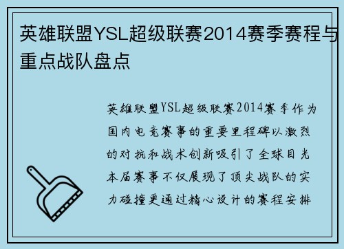 英雄联盟YSL超级联赛2014赛季赛程与重点战队盘点