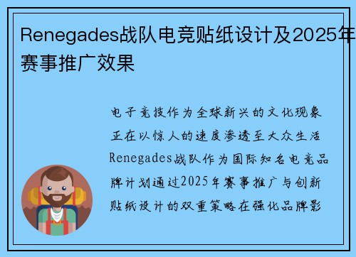 Renegades战队电竞贴纸设计及2025年赛事推广效果