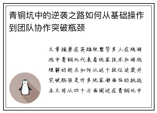 青铜坑中的逆袭之路如何从基础操作到团队协作突破瓶颈