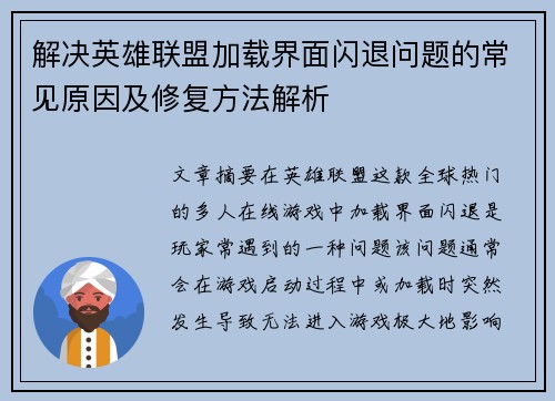 解决英雄联盟加载界面闪退问题的常见原因及修复方法解析