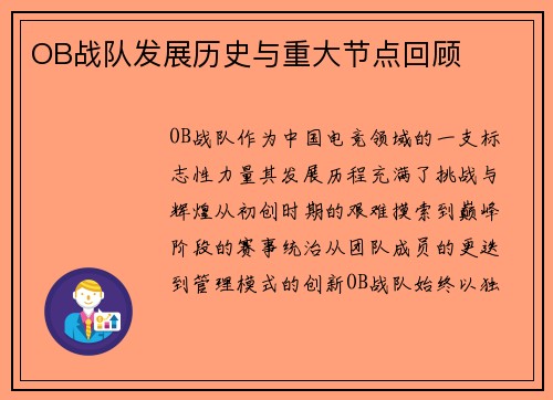 OB战队发展历史与重大节点回顾