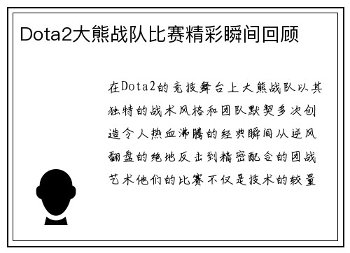 Dota2大熊战队比赛精彩瞬间回顾