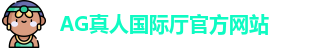 AG真人国际厅